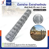 รั้วตาข่ายถักปม รุ่นตาถี่ล่างห่างบน ช่อง 4x6 นิ้ว หนา 2 มม. 1.5x50 เมตร รั้วตาข่ายถักปม รุ่นตาถี่ล่างห่างบน ช่อง 4x6 นิ้ว หนา 2 มม. 1.5x50 เมตร