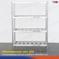 TRB ชั้นวางของสแตนเลส เกรด 304 แบบซี่ 4 ชั้น 50x110x150 CM