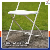 เก้าอี้พับ HDPE มีพนักพิง 45x43x80 ซม. สีขาว CF01 เก้าอี้พับ HDPE มีพนักพิง 45x43x80 ซม. สีขาว CF01