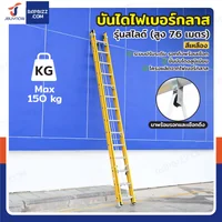 บันไดไฟเบอร์กลาส รุ่นสไลด์ สูง 7.6 เมตร รับน้ำหนัก 150 kg สีเหลือง R32814