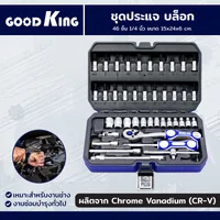 ชุดประแจ บล็อก 46 ชิ้น 1/4 นิ้ว (2 หุน) CR-V C-10046