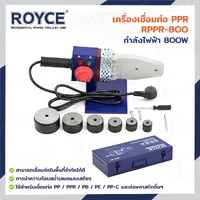 เครื่องเชื่อมท่อ PPR 800W JBUYNOW ROYCE RPPR-800 เครื่องเชื่อมท่อ PPR 800W JBUYNOW ROYCE RPPR-800