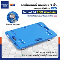 รถเข็นดอลลี่ ล้อเงียบ 3 นิ้ว รับน้ำหนักได้ 150 กิโลเต็ม มาตรฐานโรงงาน แข็งแรงสุดในตลาด รถเข็นดอลลี่ ล้อเงียบ 3 นิ้ว รับน้ำหนักได้ 150 กิโลเต็ม มาตรฐานโรงงาน แข็งแรงสุดในตลาด