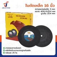 ใบตัดเหล็ก 16 นิ้ว หนา 3 mm กล่องละ 25 แผ่น JBUYNOW TG-032/BOX
