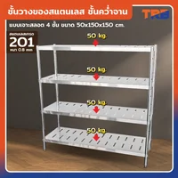 TRB ชั้นวางของสแตนเลส ชั้นคว่ำจาน เกรด 201 แบบเจาะสลอต 4 ชั้น 50x150x150 CM TRB ชั้นวางของสแตนเลส ชั้นคว่ำจาน เกรด 201 แบบเจาะสลอต 4 ชั้น 50x150x150 CM