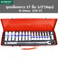 ชุดบล็อก ยาว 17 ชิ้น 1/2 นิ้ว (4 หุน) 8-24MM CR-V JBUYNOW SRUNV A2-D01701 ชุดบล็อก ยาว 17 ชิ้น 1/2 นิ้ว (4 หุน) 8-24MM CR-V JBUYNOW SRUNV A2-D01701