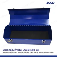 JSSR กล่องเครื่องมือเหล็ก 21 นิ้ว 21x54x19 cm สีน้ำเงิน TB-210-BL JSSR กล่องเครื่องมือเหล็ก 21 นิ้ว 21x54x19 cm สีน้ำเงิน TB-210-BL