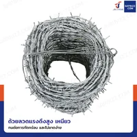 ลวดหนาม ลวดล้อมรั้ว เบอร์14 หนา 2 มม. ยาว 60 เมตร ลวดหนาม ลวดล้อมรั้ว เบอร์14 หนา 2 มม. ยาว 60 เมตร