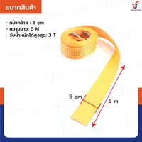 สายรัดรถบรรทุก สายรัดก๊อกแก๊ก 3 ตัน ยาว 5 เมตร JBUYNOW 3T*5M(50) สายรัดรถบรรทุก สายรัดก๊อกแก๊ก 3 ตัน ยาว 5 เมตร JBUYNOW 3T*5M(50)