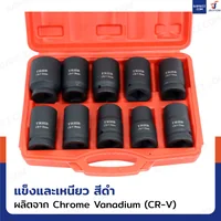ชุดลูกบล็อก 10 ชิ้น 1 นิ้ว ( 8 หุน) 22-41 MM งานหนัก เหล็ก ดำ ชุดลูกบล็อก 10 ชิ้น 1 นิ้ว ( 8 หุน) 22-41 MM งานหนัก เหล็ก ดำ