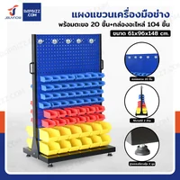 แผงแขวนเครื่องมือช่าง แขวนได้ 2 ด้าน พร้อมตะขอ 20 ชิ้น+กล่องอะไหล่ 104 ชิ้น 61x96x148 cm SG204B แผงแขวนเครื่องมือช่าง แขวนได้ 2 ด้าน พร้อมตะขอ 20 ชิ้น+กล่องอะไหล่ 104 ชิ้น 61x96x148 cm SG204B