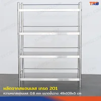 TRB ชั้นวางของสแตนเลส เกรด 201 แบบมีราวกั้น 4 ชั้น 50x110x150 CM TRB ชั้นวางของสแตนเลส เกรด 201 แบบมีราวกั้น 4 ชั้น 50x110x150 CM