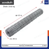 รั้วตาข่าย รั้วตาข่ายถักปม ช่อง 4x4 นิ้ว หนา 2 มม. 1.2x30 เมตร