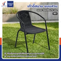 เก้าอี้สนาม แบบสาน 54x56x72 cm สีดำ TC-SC039P เก้าอี้สนาม แบบสาน 54x56x72 cm สีดำ TC-SC039P
