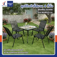 ชุดโต๊ะเก้าอี้สนาม 4 ที่นั่ง โต๊ะเหลี่ยม YLGT-005A (กระจกใส80) ชุดโต๊ะเก้าอี้สนาม 4 ที่นั่ง โต๊ะเหลี่ยม YLGT-005A (กระจกใส80)