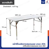 โต๊ะสแตนเลส 201 ทรงเหลี่ยม พับขาได้ แบบหน้าโต๊ะเรียบ 60x140x73 cm โต๊ะสแตนเลส 201 ทรงเหลี่ยม พับขาได้ แบบหน้าโต๊ะเรียบ 60x140x73 cm