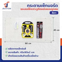กระดานเพ็กบอร์ด แผงเหล็ก เจาะรูติดผนัง รูกลม 45x90x2 ซม. เหล็ก หนา 1.2MM สีเทา JBUYNOW RB231127-1GRA