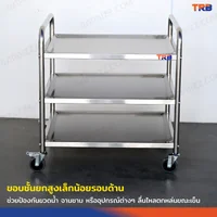 TRB รถเข็นสแตนเลส รถเข็นเสิร์ฟอาหาร 3 ชั้น 70x80x85 CM