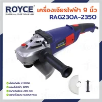 เครื่องเจียร์ไฟฟ้า 9 นิ้ว (230 MM) หินเจียร 2,350W 6,500RPM JBUYNOW ROYCE RAG230A-2350
