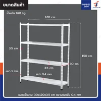 ชั้นวางของเหล็ก 4 ชั้น ชั้นวางอเนกประสงค์ 30x120x150 cm สีขาว