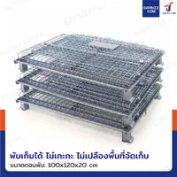 ตะแกรงเหล็กใส่ของ พับได้ 1,000 kg แข็งแรงทรงพลัง ลวดหนา 5.5mm 100x120x89 cm