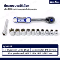 ชุดประแจ บล็อก 12 ชิ้น 1/2 นิ้ว (4 หุน) 10-22 Premium CR-V GOODK T-121272