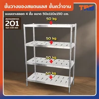 TRB ชั้นวางของสแตนเลส ชั้นคว่ำจาน เกรด 201 แบบเจาะสลอต 4 ชั้น 50x110x150 CM TRB ชั้นวางของสแตนเลส ชั้นคว่ำจาน เกรด 201 แบบเจาะสลอต 4 ชั้น 50x110x150 CM