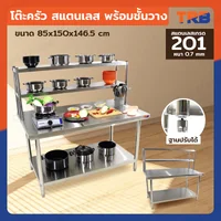 โต๊ะครัว ชั้นวาง สแตนเลส พร้อม ชั้นวาง 85x150x146.5 ซม. RB230417-11(W85) โต๊ะครัว ชั้นวาง สแตนเลส พร้อม ชั้นวาง 85x150x146.5 ซม. RB230417-11(W85)
