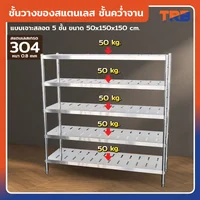 TRB ชั้นวางของสแตนเลส ชั้นคว่ำจาน เกรด 304 แบบเจาะสลอต 5 ชั้น 50x150x150 CM TRB ชั้นวางของสแตนเลส ชั้นคว่ำจาน เกรด 304 แบบเจาะสลอต 5 ชั้น 50x150x150 CM