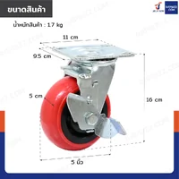 ล้อ PVC 5 นิ้ว ล้อเป็น เบรคข้างสีแดง พร้อมชุดสกรูน็อต 4 ตัว/ชุด