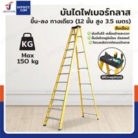 บันไดไฟเบอร์กลาส 12ขั้น สูง 3.5เมตร ขึ้นลงทางเดียว มีที่วางอุปกรณ์ รับน้ำหนัก 150 kg สีเหลือง R32212