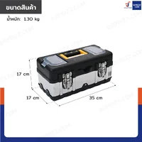 กล่องเครื่องมือสแตนเลส 14 นิ้ว แบบมีถาดรองด้านใน 17x35x17 cm สีดำ