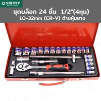 ชุดบล็อก 24 ชิ้น 1/2 นิ้ว (4 หุน) 10-32MM CR-V ด้ามหุ้มยาง A2-D02411 ชุดบล็อก 24 ชิ้น 1/2 นิ้ว (4 หุน) 10-32MM CR-V ด้ามหุ้มยาง A2-D02411