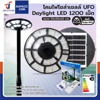 โคมไฟโซล่าเซลล์ UFO Daylight LED 1200 เม็ด พลังงานแสงอาทิตย์ IP67