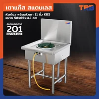 TRB เตาแก๊สสแตนเลส เกรด 201 หัวเดี่ยว พร้อมหัวเตา 11 นิ้ว KB5 58x65x112 CM TRB เตาแก๊สสแตนเลส เกรด 201 หัวเดี่ยว พร้อมหัวเตา 11 นิ้ว KB5 58x65x112 CM