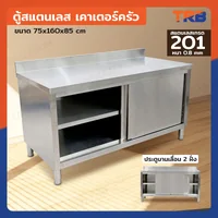 ตู้สแตนเลส เกรด 201 เคาท์เตอร์ครัว 75x160x85 cm