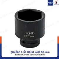 ลูกบล็อก 1 นิ้ว(8หุน) บล็อกลม เบอร์ 56 MM งานหนัก 1 ชิ้น 1-56MM-6PT ลูกบล็อก 1 นิ้ว(8หุน) บล็อกลม เบอร์ 56 MM งานหนัก 1 ชิ้น 1-56MM-6PT