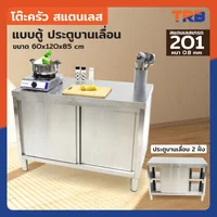 โต๊ะครัว สแตนเลส แบบตู้ ประตู เปิดได้ 2 ด้าน (ด้านหน้า/ด้านหลัง) 60x120x85 ซม. RB230417-3(L120)
