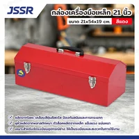 JSSR กล่องเครื่องมือเหล็ก 21 นิ้ว 21x54x19 cm สีแดง TB-210-RD