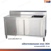 TRB ซิงค์ล้างจานสแตนเลส 1 หลุม เกรด304 พร้อมตู้เก็บของ 60x150x85 CM