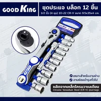 ชุดประแจ บล็อก 12 ชิ้น 1/2 นิ้ว (4 หุน) 10-22 Premium CR-V GOODK T-121272
