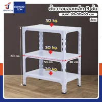 ชั้นวางของเหล็ก 3 ชั้น ชั้นวางอเนกประสงค์ 30x50x60 cm สีขาว