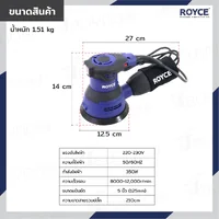 เครื่องขัดกระดาษทรายไฟฟ้าแบบกลม 5 นิ้ว (125 MM) มีถุงเก็บฝุ่น JBUYNOW ROYCE ROS125-350 เครื่องขัดกระดาษทรายไฟฟ้าแบบกลม 5 นิ้ว (125 MM) มีถุงเก็บฝุ่น JBUYNOW ROYCE ROS125-350