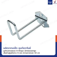 ตะขอแขวน เหล็ก 6 mm ยาว 10 cm แบบ U-Shape ถุงละ 10 ชิ้น ตะขอแขวน เหล็ก 6 mm ยาว 10 cm แบบ U-Shape ถุงละ 10 ชิ้น