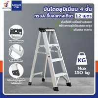บันได อลูมิเนียม 4 ขั้น 1.2 เมตร ทรงA ขึ้นลงทางเดียว มีที่วางอุปกรณ์ JBUYNOW ARD-12 บันได อลูมิเนียม 4 ขั้น 1.2 เมตร ทรงA ขึ้นลงทางเดียว มีที่วางอุปกรณ์ JBUYNOW ARD-12