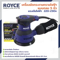 เครื่องขัดกระดาษทรายไฟฟ้าแบบกลม 5 นิ้ว (125 MM) มีถุงเก็บฝุ่น JBUYNOW ROYCE ROS125-350 เครื่องขัดกระดาษทรายไฟฟ้าแบบกลม 5 นิ้ว (125 MM) มีถุงเก็บฝุ่น JBUYNOW ROYCE ROS125-350