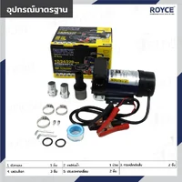 ปั๊มน้ำมัน แบบต่อพ่วงแบตเตอรี่ 24V 8A 200W JBUYNOW ROYCE ROP-24V