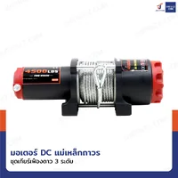 วินซ์ติดรถ 2 ตัน/4500 ปอนด์ มีเกียร์ มอเตอร์ 1.9hp/1.4Kw/12V สลิง 13M 4500-S