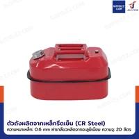 ถังน้ำมันเหล็ก ฝาเกลียวอะลูมิเนียม มีท่อน้ำมันในตัว ความจุ 20 ลิตร สำหรับมอเตอร์ไซค์ สีแดง YX-WST-20 ถังน้ำมันเหล็ก ฝาเกลียวอะลูมิเนียม มีท่อน้ำมันในตัว ความจุ 20 ลิตร สำหรับมอเตอร์ไซค์ สีแดง YX-WST-20