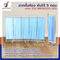 ฉากกั้นห้องพับได้ ม่านกั้นห้อง 5 ตอน เกรด 201 JBUYNOW RB240215-1(5) ฉากกั้นห้องพับได้ ม่านกั้นห้อง 5 ตอน เกรด 201 JBUYNOW RB240215-1(5)
